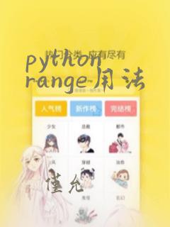 python range用法