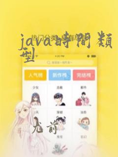 java时间类型