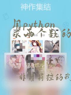 用python求两个数的最大公约数