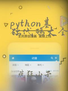 python基础代码大全pdf