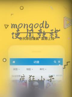 mongodb使用教程