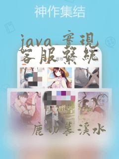 java 实现客服系统