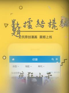数据结构编程真题