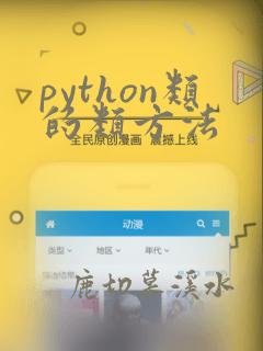 python类的类方法