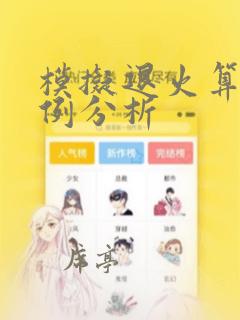 模拟退火算法实例分析