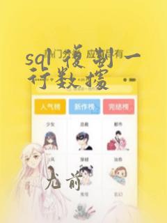 sql 复制一行数据