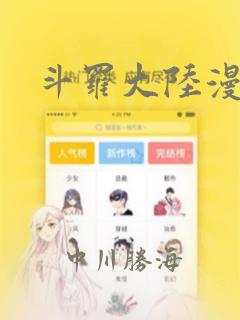 斗罗大陆漫画