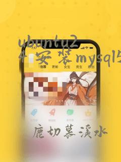 ubuntu24 安装mysql5.7