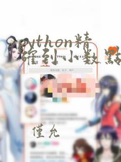python精确到小数点后三位