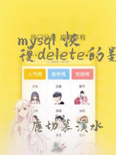 mysql 恢复delete的数据