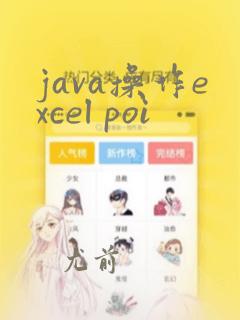 java操作excel poi