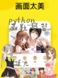 python 函数学习