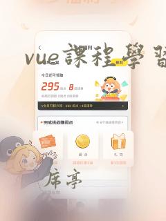 vue课程学习