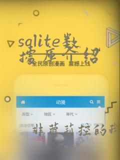sqlite数据库介绍