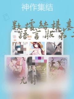 数据结构基础c  语言版第二版课后答案