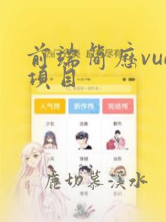 前端简历vue项目