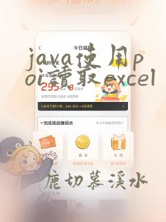 java使用poi读取excel