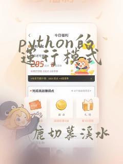 python的运行模式