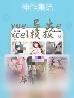 vue 导出excel模板