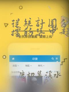 从统计图分析数据的集中趋势数据的分析