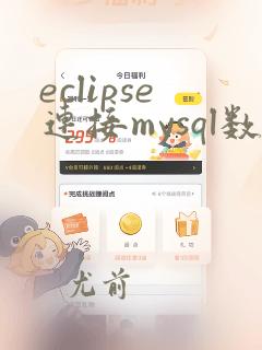 eclipse连接mysql数据库jdbc驱动