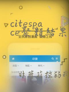 citespace聚类结果的解读