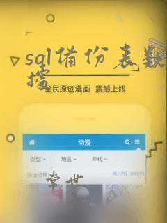 sql备份表数据