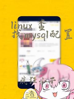 linux 查找mysql配置文件