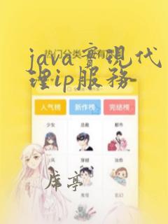 java实现代理ip服务