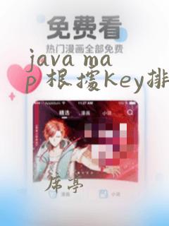 java map 根据key排序