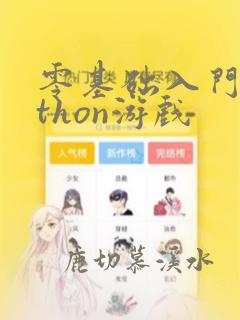 零基础入门python游戏