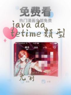 java datetime类型