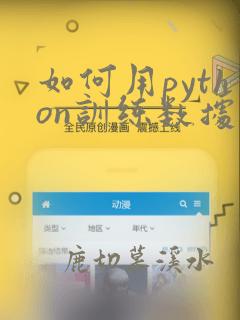 如何用python训练数据