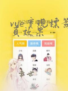 vue实现标签页效果