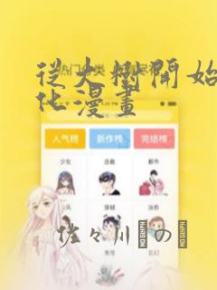 从大树开始的进化漫画