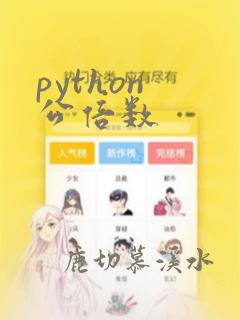 python 公倍数