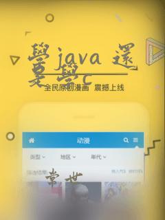 学java 还是学c