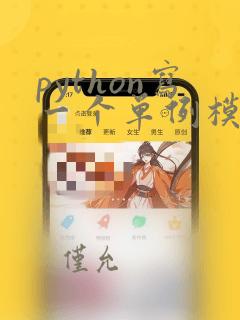python写一个单例模式