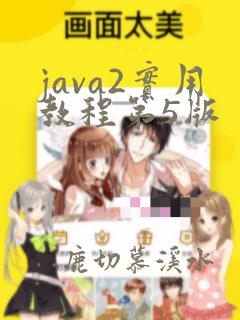 java2实用教程第5版