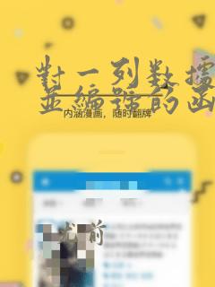 对一列数据排序并编号的函数