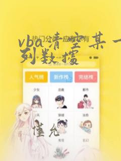vba清空某一列数据