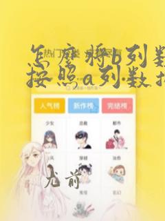 怎么将b列数据按照a列数据排序