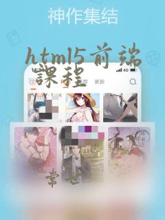 html5前端 课程