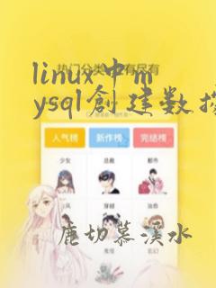 linux中mysql创建数据库