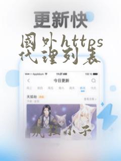 国外https代理列表