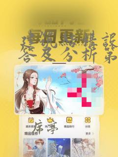 建筑结构设计问答及分析第三版pdf