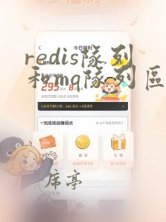 redis队列和mq队列区别