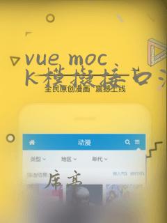 vue mock模拟接口测试