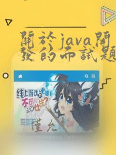 关于java开发的面试题
