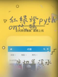 红绿灯python代码